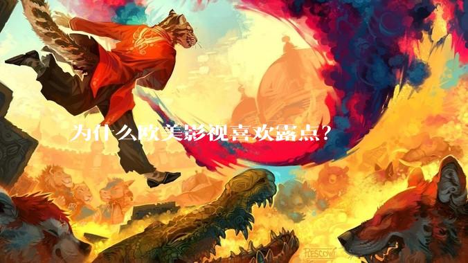 为什么欧美影视喜欢露点？