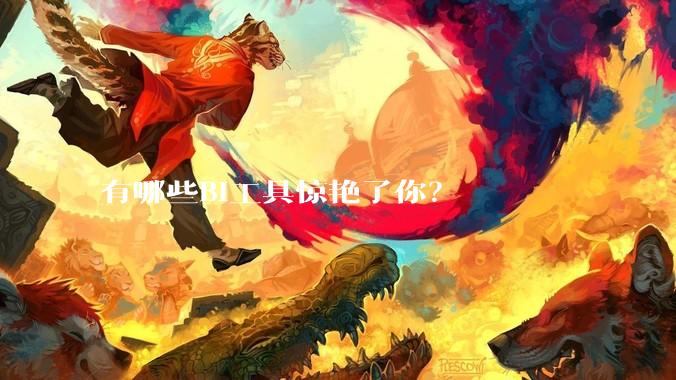 有哪些BI工具惊艳了你？