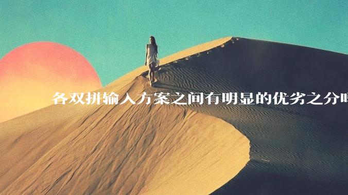 各双拼输入方案之间有明显的优劣之分吗？