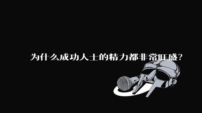 为什么成功人士的精力都非常旺盛？