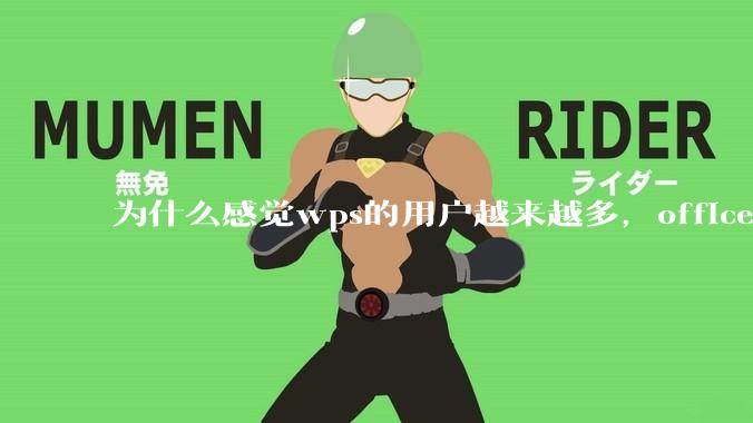 为什么感觉wps的用户越来越多，office没人用了?