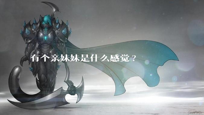 有个亲妹妹是什么感觉?