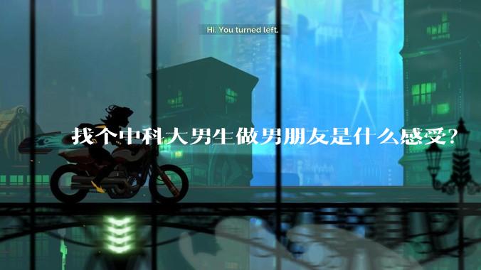 找个中科大男生做男朋友是什么感受？