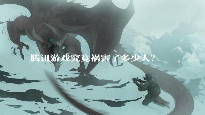 腾讯游戏究竟祸害了多少人？