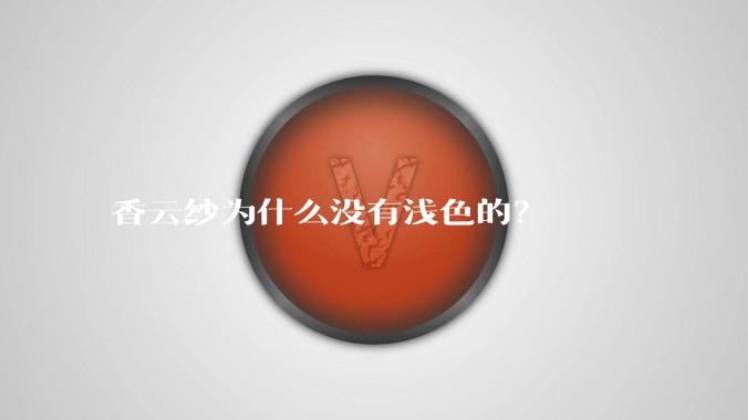 香云纱为什么没有浅色的？