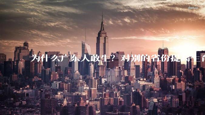 为什么广东人敢生？对别的省份提高生育率有哪些可借鉴学习之处？