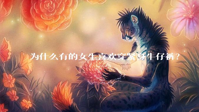 为什么有的女生喜欢穿紧身牛仔裤？