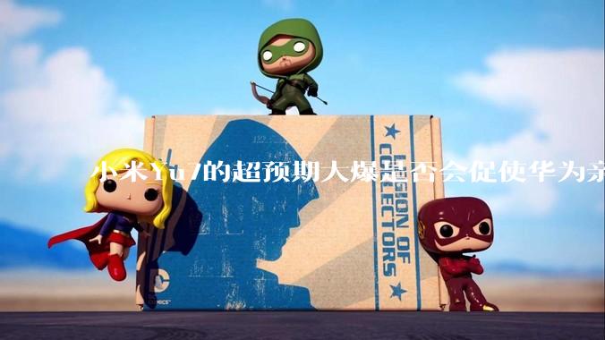 小米Yu7的超预期大爆是否会促使华为亲自下场造车？