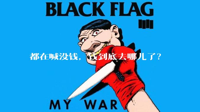 都在喊没钱，钱到底去哪儿了？