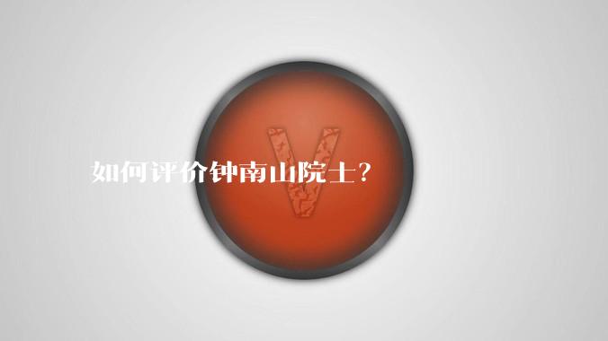 如何评价钟南山院士？