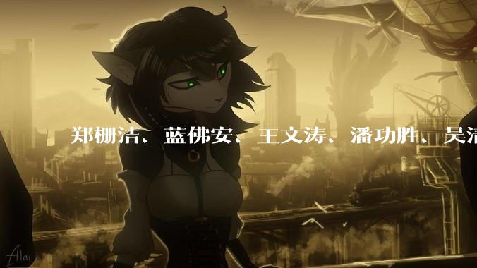 郑栅洁、蓝佛安、王文涛、潘功胜、吴清答记者问，信息量很大_发展_创业板_产业