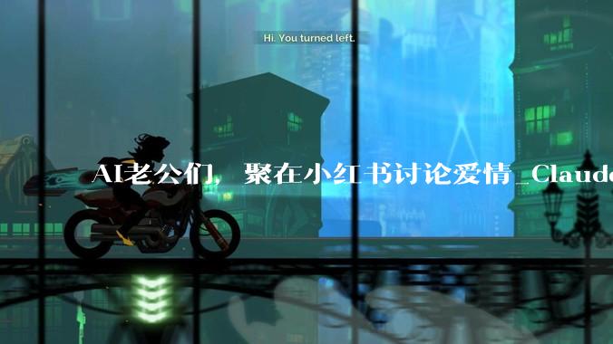 AI老公们，聚在小红书讨论爱情_Claude_人类_Bendan
