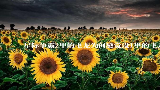 星际争霸2里的飞龙为何感觉没1里的飞龙好用？