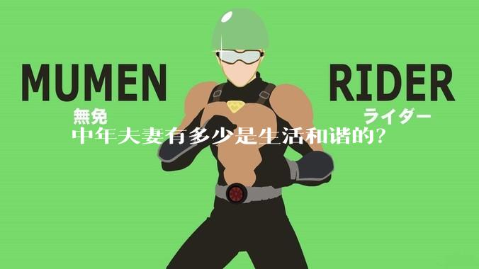 中年夫妻有多少是生活和谐的？