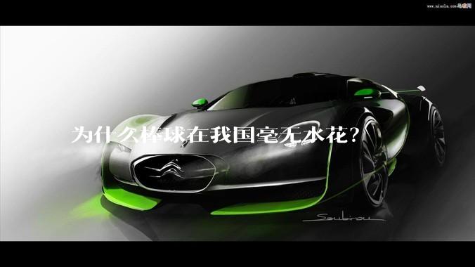 为什么棒球在我国毫无水花？