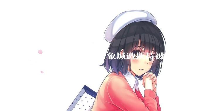 一名女子在杭州万象城遭挟持被捅 20 多刀，隆胸***体救了一命，这反映出哪些公安系统的问题？