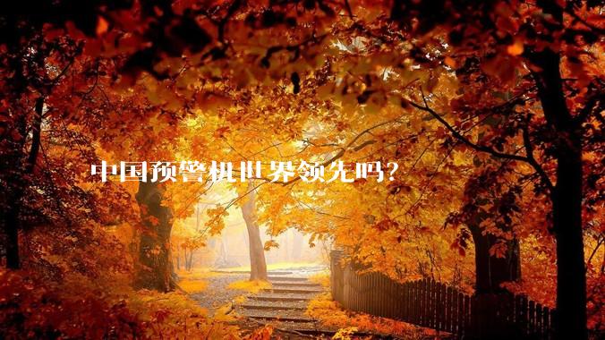 中国预警机世界领先吗？