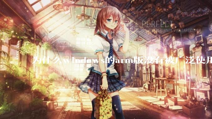 为什么windows的arm版没有被广泛使用？